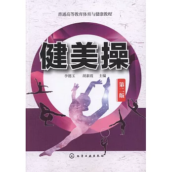 健美操（第二版）