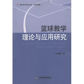 籃球教學理論與應用研究