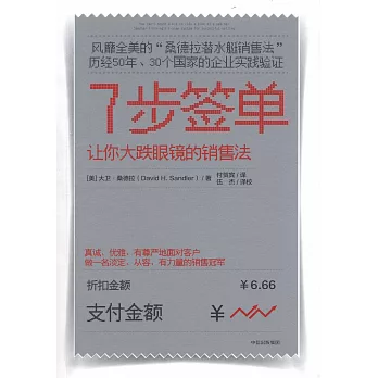 7步簽單：讓你大跌眼鏡的銷售法