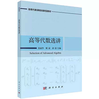 高等代數選講