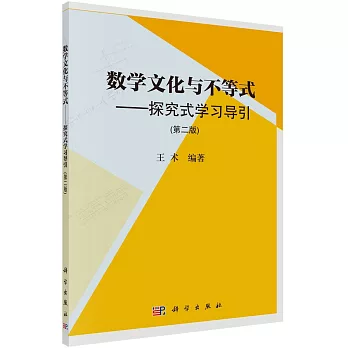 數學文化與不等式--探究式學習導引（第二版）