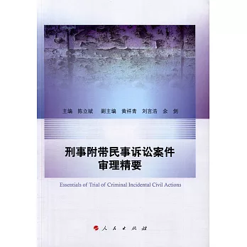 刑事附帶民事訴訟案件審理精要