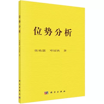位勢分析