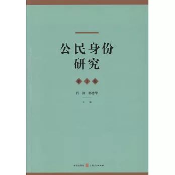 公民身份研究：第3卷