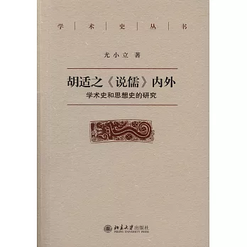 胡適之《說儒》內外：學術史和思想史的研究