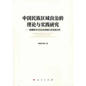 中國民族區域自治的理論與實踐研究--新疆維吾爾族自治區的建立和發展分析