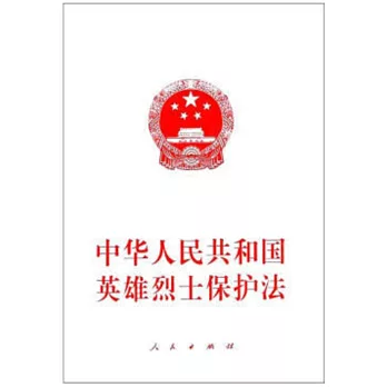 中華人民共和國英雄烈士保護法