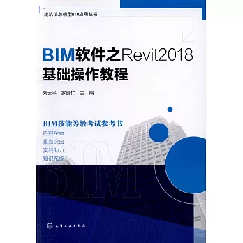BIM軟件之Revit2018基礎操作教程