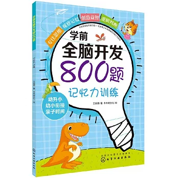 學前全腦開發800題：記憶力訓練