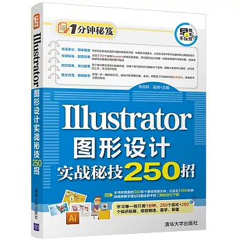 Illustrator圖形設計實戰秘技250招