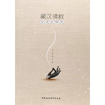 藏漢佛教交流史研究