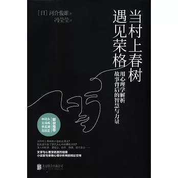 當村上春樹遇見榮格：用心理學解析故事背後的智慧與力量