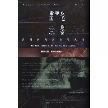 皮毛、財富和帝國：美國皮毛交易的史詩