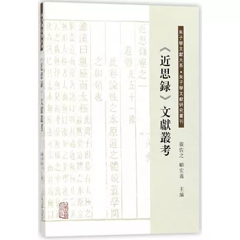 <<近思錄>>文獻叢考 /