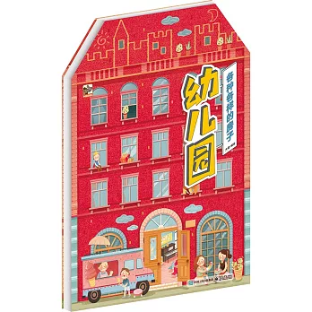 各種各樣的房子：幼兒園