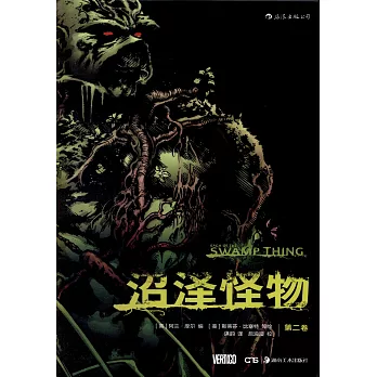 沼澤怪物：第二卷
