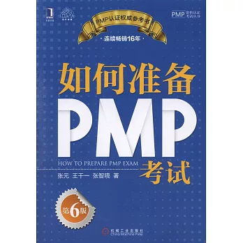 如何准備PMP考試