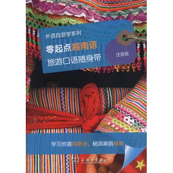 零起點越南語旅遊口語隨身帶（注音版）