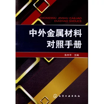 中外金屬材料對照手冊