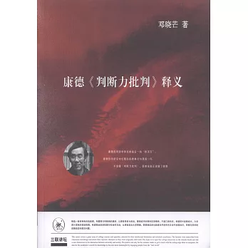 康德<<判断力批判>>释义 /