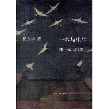 一本与生生 : 理一元论纲要