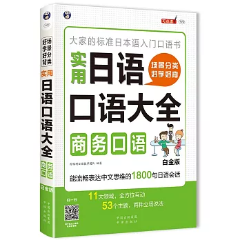 場景分類 好學好背 實用日語口語大全：商務口語（白金版）