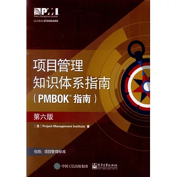 項目管理知識體系指南（PMBOK指南）（第六版）