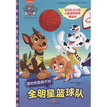 汪汪隊立大功兒童逆商培養美繪本：全明星籃球隊