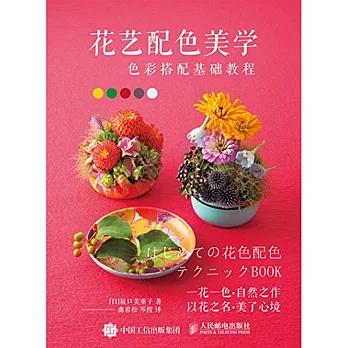 花藝配色美學：色彩搭配基礎教程