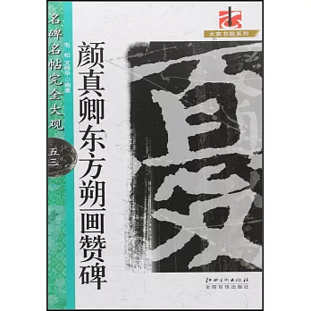 名碑名帖完全大觀.53：顏真卿東方朔畫贊碑