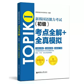 新韓國語能力考試TOPIKⅠ（初級）考點全解+全真模擬