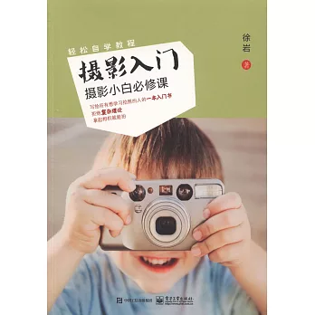 攝影入門：攝影小白必修課