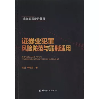 證券業犯罪風險防範與罪刑適用