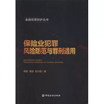 保險業犯罪風險防範與罪刑適用