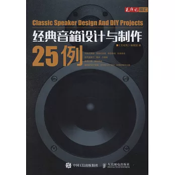 經典音箱設計與製作25例