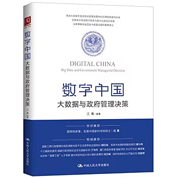 數字中國：大數據與政府管理決策