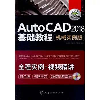 AutoCAD 2018基礎教程（機械實例版）