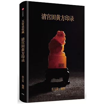 五常說收藏：清宮田黃方印錄