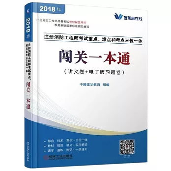 2018年註冊消防工程師考試重點、難點和考點三位一體闖關一本通（講義卷+電子版習題卷）