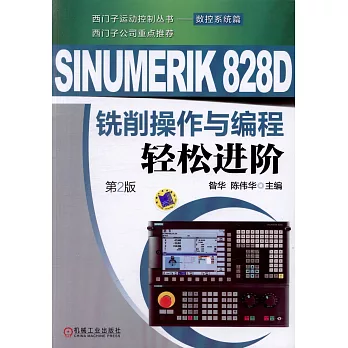 SINUMERIK 828D銑削操作與編程輕鬆進階（第2版）