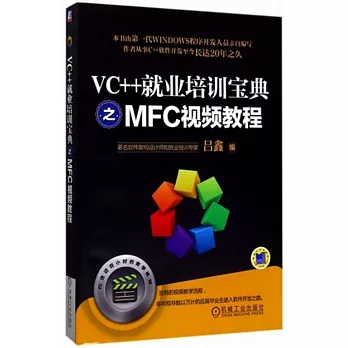 VC++就業培訓寶典之MFC視頻教程