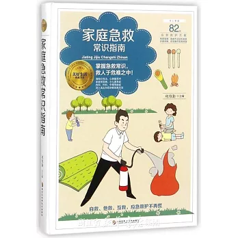 家庭急救常識指南