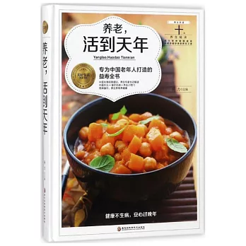 養老，活到天年