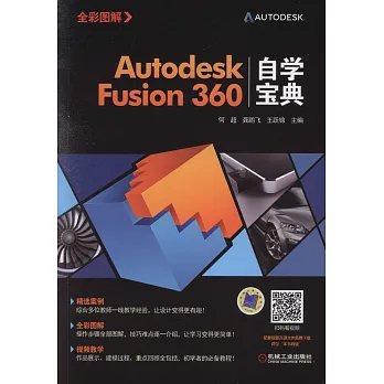 Autodesk Fusion360自學寶典