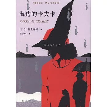 海边的卡夫卡