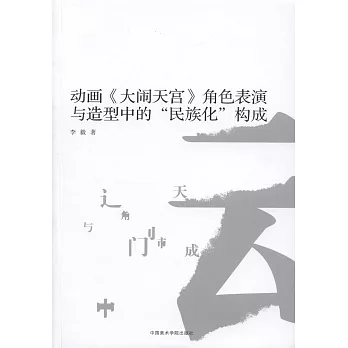 動畫《大鬧天宮》角色表演與造型中的「民族化」構成