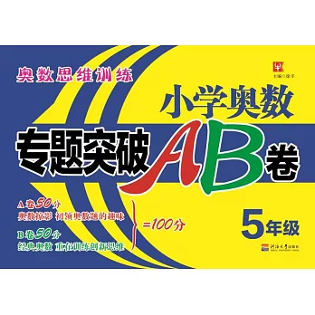 小學奧數專題突破AB卷：5年級