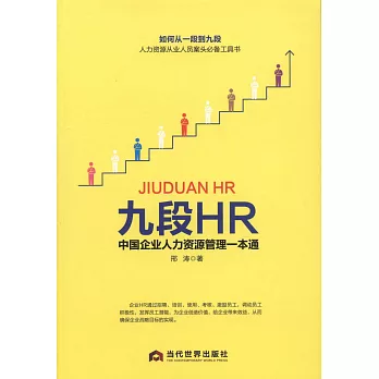 九段HR：中國企業人力資源管理一本通