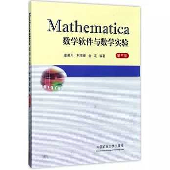 Mathematica數學軟體與數學實驗（第三版）