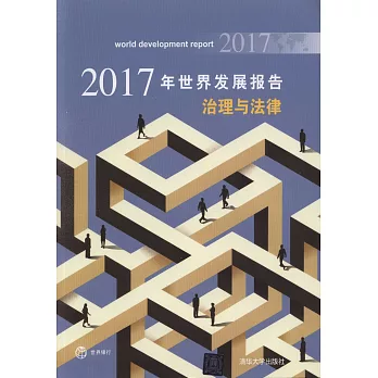 2017年世界發展報告：治理與法律